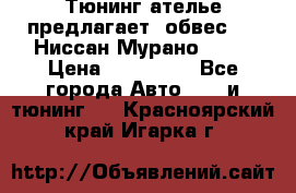 Тюнинг ателье предлагает  обвес  -  Ниссан Мурано  z51 › Цена ­ 198 000 - Все города Авто » GT и тюнинг   . Красноярский край,Игарка г.